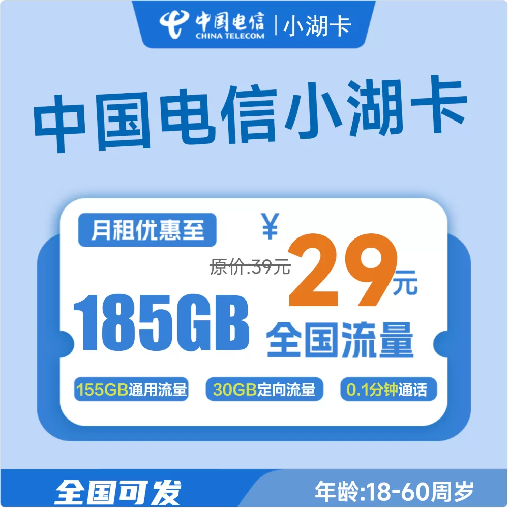 电信小湖卡3.0 | 29元185GB【全国发货】