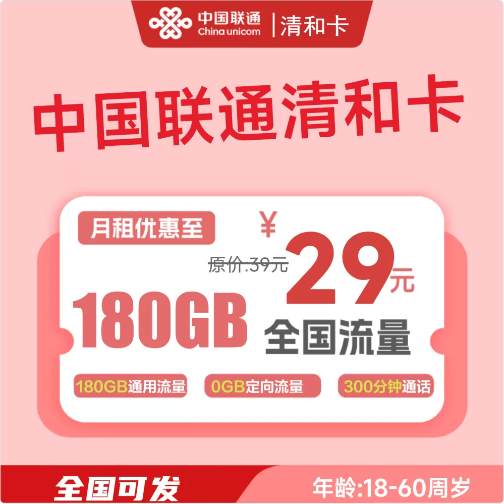 联通清和卡丨29元180G通用流量+300分钟通话