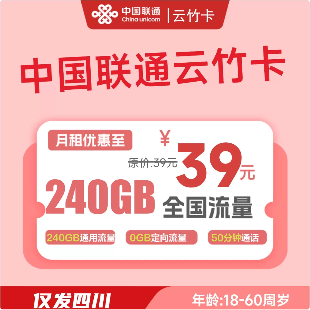 联通云竹卡丨39元240G通用+50分钟（仅发四川）