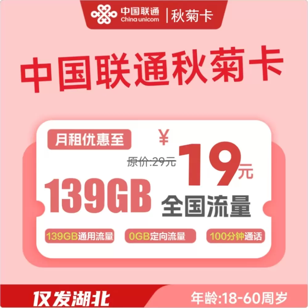 联通秋菊卡丨19元139G+100分钟（仅发湖北）